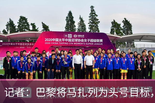 记者：巴黎将马扎列为头号目标，要“不惜一切代价”签他