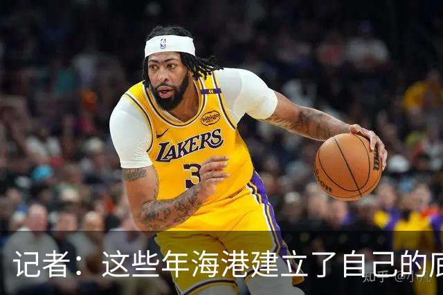 记者：这些年海港建立了自己的底蕴，赢球靠技术、谋略和凝聚力