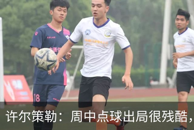 许尔策勒：周中点球出局很残酷，我们约定这次要笑着离开