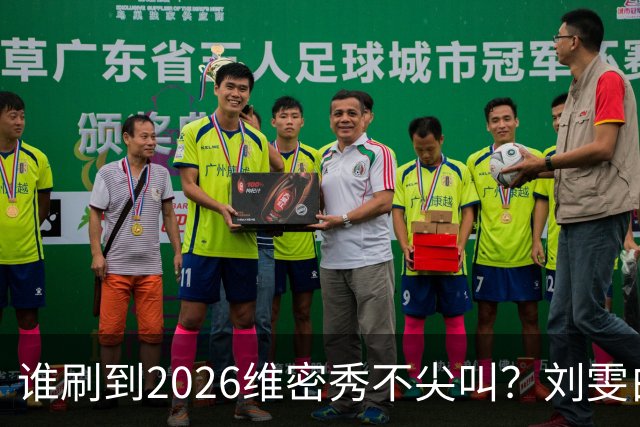 谁刷到2026维密秀不尖叫？刘雯白皮草又酷又稳，奚梦瑶戴巨型翅膀