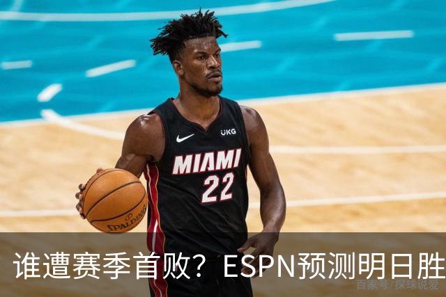 谁遭赛季首败？ESPN预测明日胜率：76人65.2% 活塞34.8%