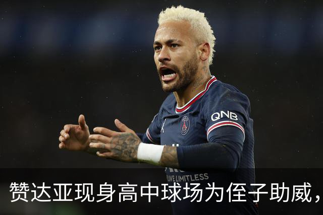 赞达亚现身高中球场为侄子助威，自称当姑姑才是"全部"