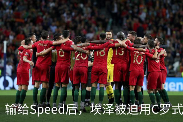 输给Speed后，埃泽被迫用C罗式庆祝动作