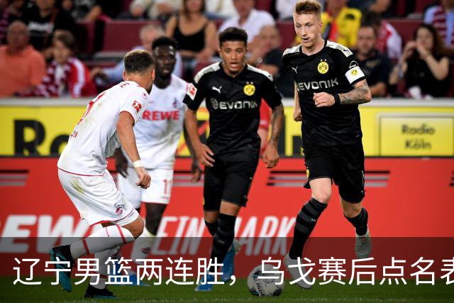 辽宁男篮两连胜，乌戈赛后点名表扬一人：他防守做得特别好