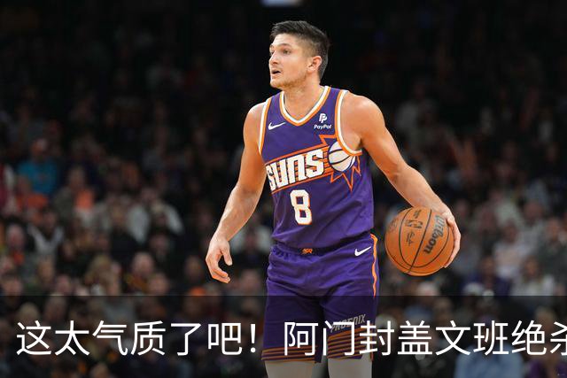 这太气质了吧！阿门封盖文班绝杀 杜兰特抱着阿门庆祝&表情无敌