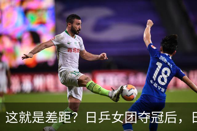 这就是差距？日乒女团夺冠后，日媒一针见血，指出中国队输球原因