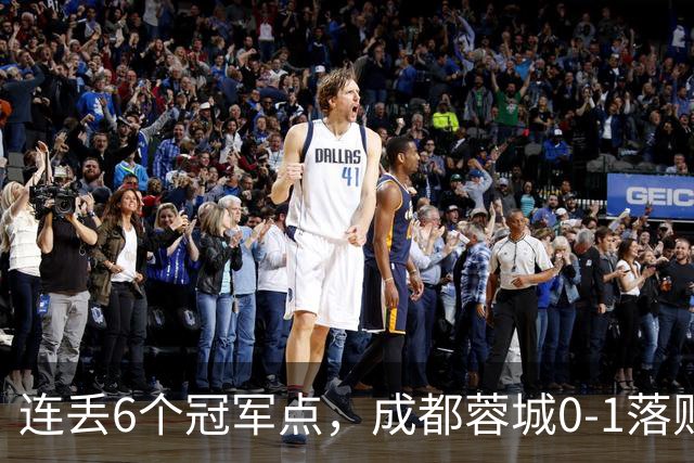 连丢6个冠军点，成都蓉城0-1落败，无缘提前夺冠，末轮死磕山东泰山