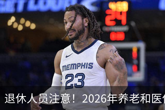 退休人员注意！2026年养老和医保，两涨两不涨，看看你能涨钱吗？
