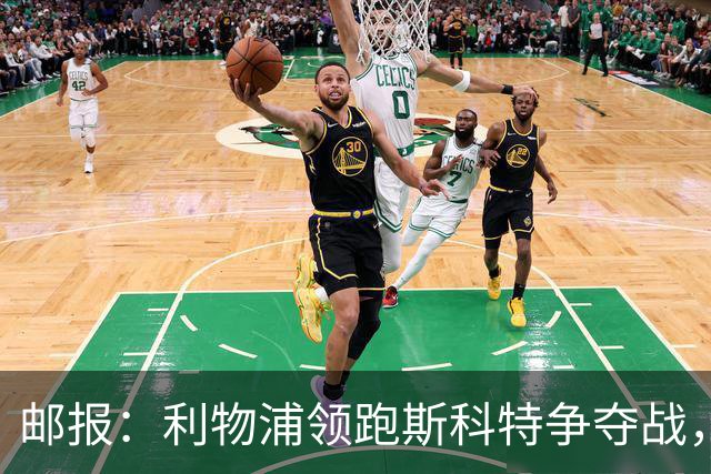 邮报：利物浦领跑斯科特争夺战，伯恩茅斯要价1亿镑