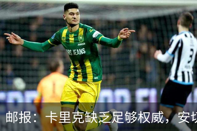 邮报：卡里克缺乏足够权威，安切洛蒂才是曼联需要的人