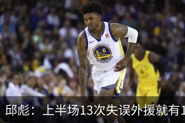 邱彪：上半场13次失误外援就有10次 陶汉林非常辛苦一直燃尽自己