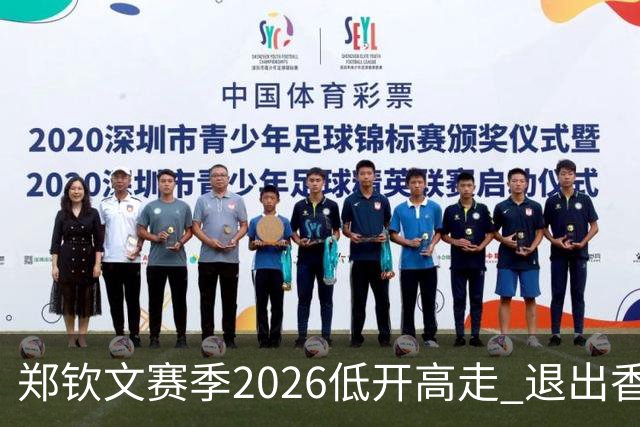 郑钦文赛季2026低开高走 退出香港为新赛季蓄力？