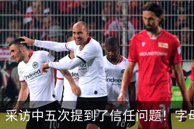 采访中五次提到了信任问题！字母哥希望以身作则为热火定下基调？