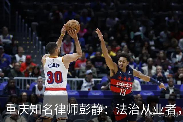 重庆知名律师彭静：法治从业者，最忌沦为政商之间的中间人