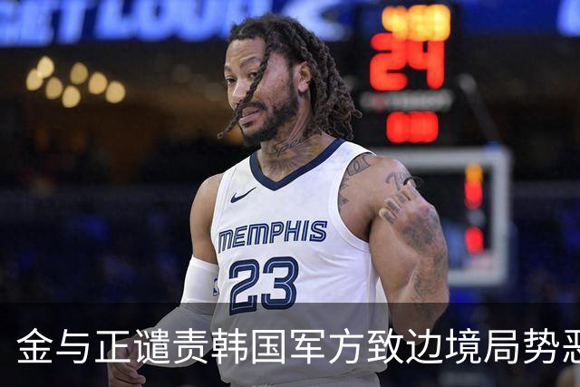 金与正谴责韩国军方致边境局势恶化