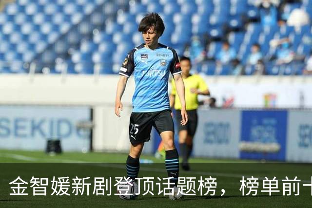 金智媛新剧登顶话题榜，榜单前十被这几部剧包了