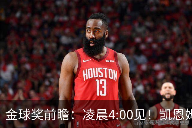 金球奖前瞻：凌晨4:00见！凯恩姆巴佩亚马尔花落谁家？