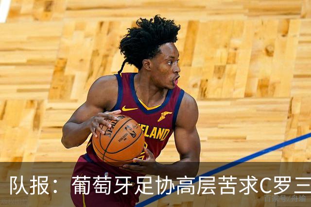 队报：葡萄牙足协高层苦求C罗三周，热苏斯不得不放下身段征召他