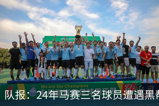 队报：24年马赛三名球员遭遇黑帮袭击，后经查明袭击者认错了人