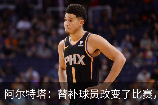 阿尔特塔：替补球员改变了比赛，所有人都要做好上场准备