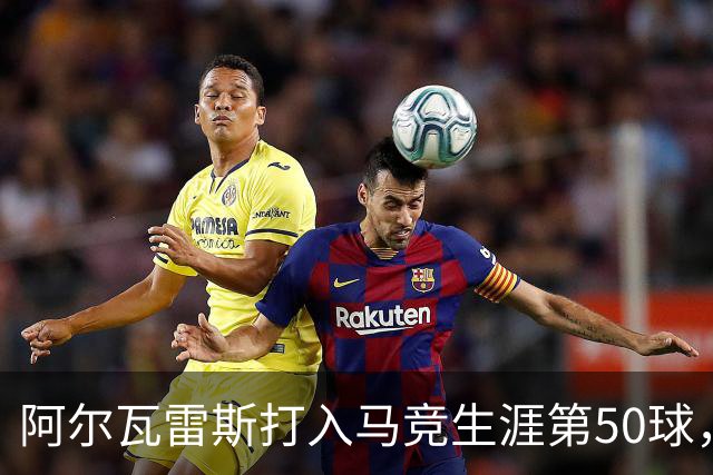 阿尔瓦雷斯打入马竞生涯第50球，为西蒙尼时代第6人