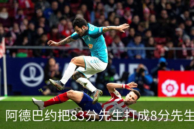 阿德巴约把83分先生打成8分先生，字母哥三双也枉然，热火四连败