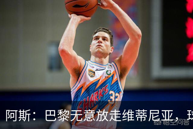 阿斯：巴黎无意放走维蒂尼亚，球员在巴黎非常开心也不愿离队