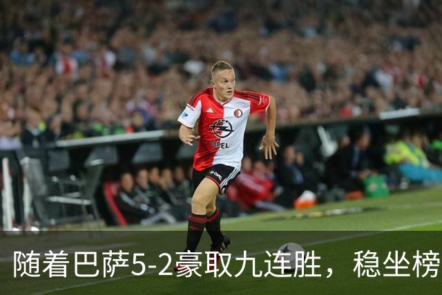 随着巴萨5-2豪取九连胜，稳坐榜首，马竞1-0绝杀，西甲积分榜出炉