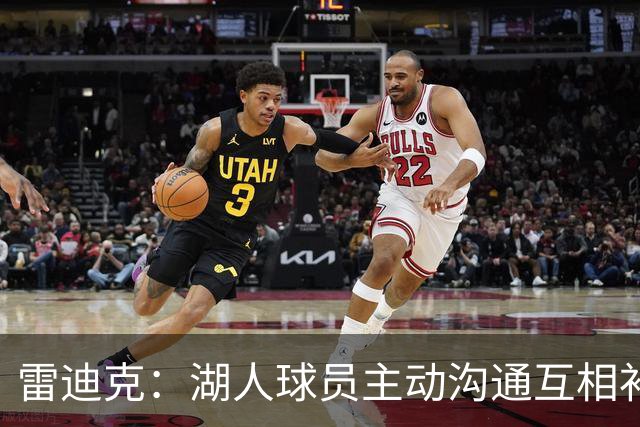 雷迪克：湖人球员主动沟通互相补位，这就是团队防守默契