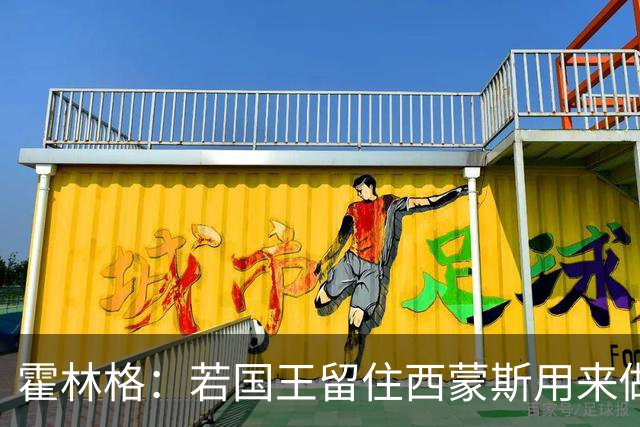 霍林格：若国王留住西蒙斯用来做交易筹码 也不必感到意外