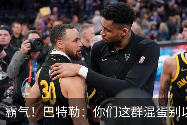 霸气！巴特勒：你们这群混蛋别以为我会变垃圾！就没有队敢放我！