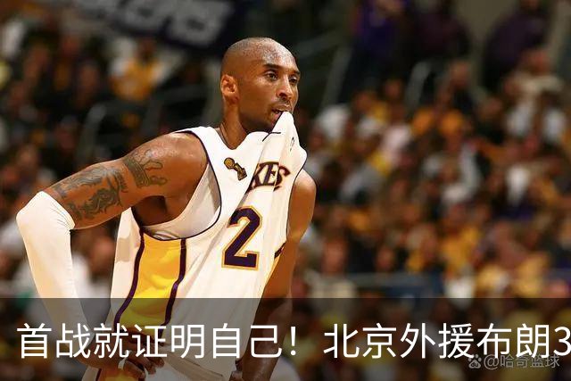 首战就证明自己！北京外援布朗31+5+7飙中准绝杀三分率队逆转吉林