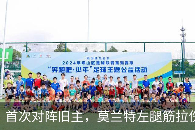 首次对阵旧主，莫兰特左腿筋拉伤至少缺阵四周