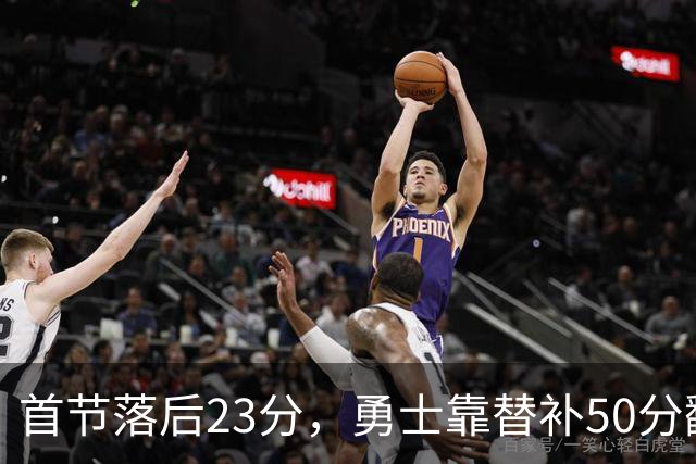 首节落后23分，勇士靠替补50分翻盘湖人