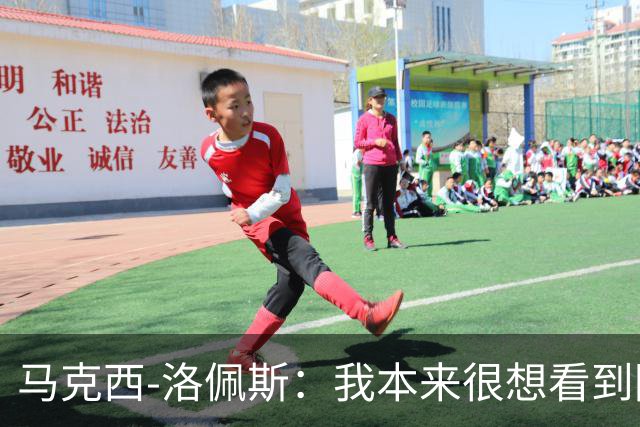 马克西-洛佩斯：我本来很想看到阿尔瓦雷斯去巴萨