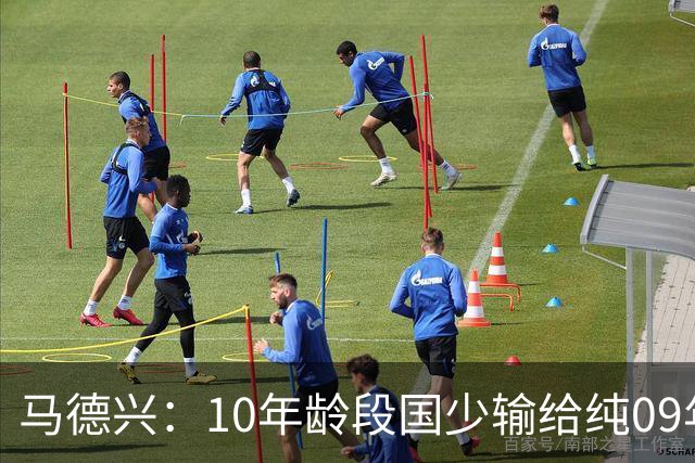 马德兴：10年龄段国少输给纯09年龄段阿联酋，能否出线看末轮赛果