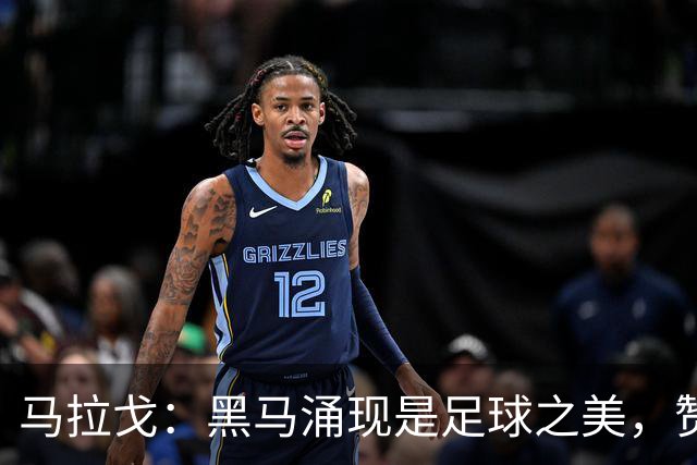 马拉戈：黑马涌现是足球之美，赞拉齐奥领跑