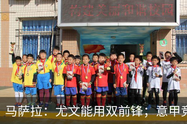 马萨拉：尤文能用双前锋；意甲竞争力下降，必须改变投资方式
