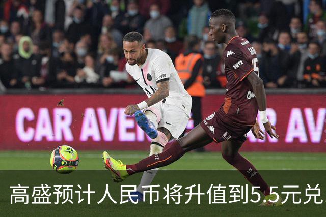 高盛预计人民币将升值到5.5元兑1美元！哪些中国资产将会上涨？