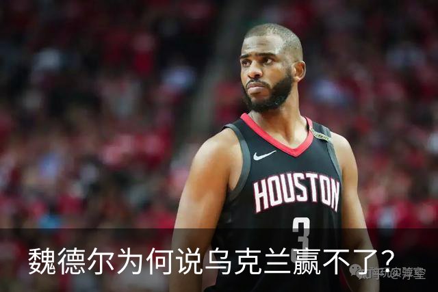 魏德尔为何说乌克兰赢不了？