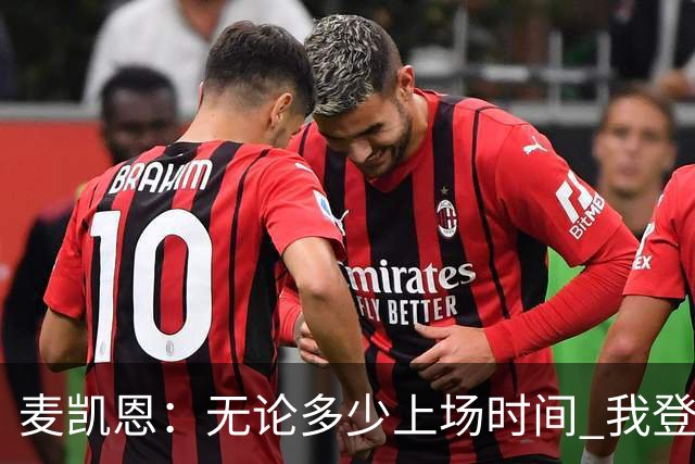 麦凯恩：无论多少上场时间 我登场就是享受比赛