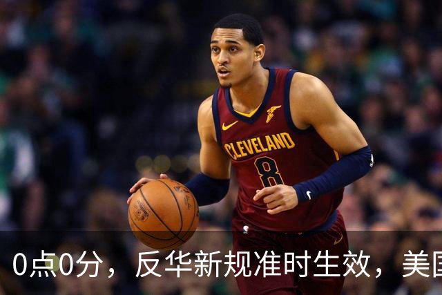 0点0分，反华新规准时生效，美国费尽心机，妄图封死5家中企后路