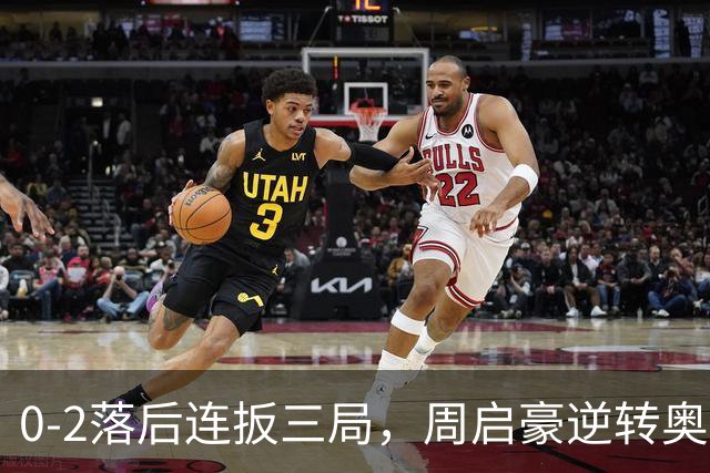 0-2落后连扳三局，周启豪逆转奥运亚军之子，王皓起立鼓掌，下轮战费利克斯·勒布伦