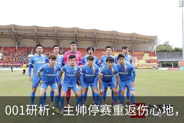 001研析：主帅停赛重返伤心地，黑马卡利亚里客战迎大考