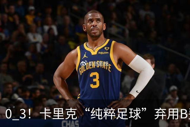 0 3！卡里克“纯粹足球”弃用B费，曼联主场被保级队打爆，8场不胜追平范加尔，哈格里夫斯一句话戳穿：不让队内最佳上场，就是惩罚