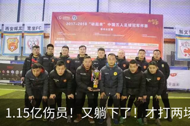 1.15亿伤员！又躺下了！才打两场！猛龙赌输了吗？