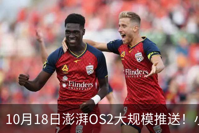 10月18日澎湃OS2大规模推送！小米红米全机型更新梯队出炉！