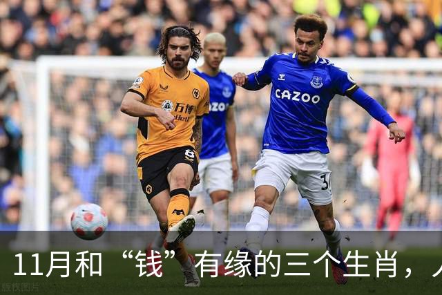 11月和“钱”有缘的三个生肖，人缘好人聪明，赚钱总有路可走