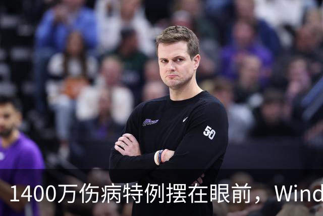 1400万伤病特例摆在眼前，Windhorst却说雷霆不太可能用