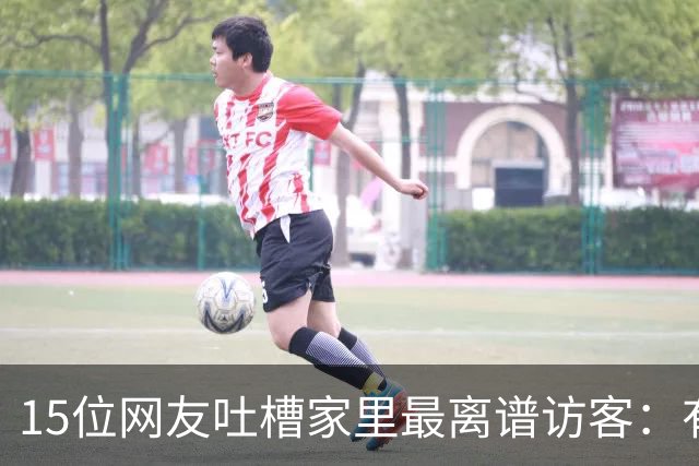 15位网友吐槽家里最离谱访客：有人顺走了整个洗手池